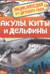 Акулы, киты и дельфины. Энциклопедия для детского сада