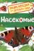 Насекомые. Энциклопедия для детского сада