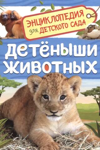 Baby Animals: An Encyclopedia for Kindergarten