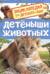 Детеныши животных. Энциклопедия для детского сада