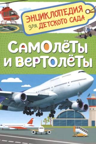 Airplanes and Helicopters: An Encyclopedia for Kindergarten