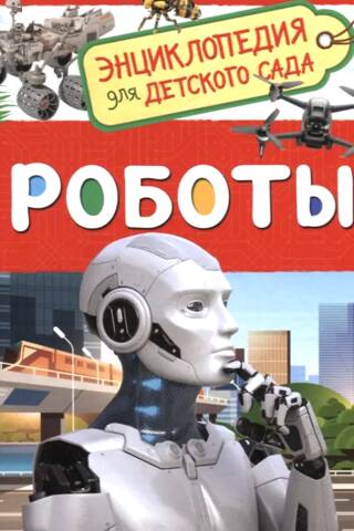 Robots: An Encyclopedia for Kindergarten