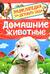 Домашние животные. Энциклопедия для детского сада