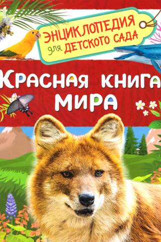 The Red Book of the World. Encyclopedia for Kindergarten