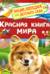 Красная книга мира. Энциклопедия для детского сада