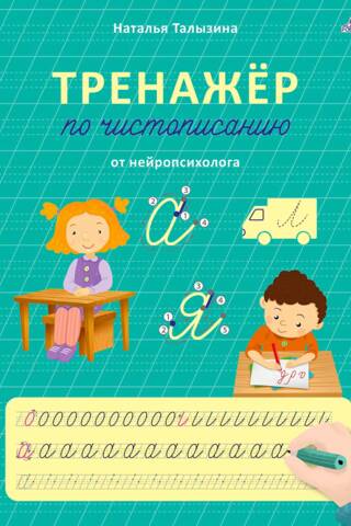 A handwriting trainer from a neuropsychologist