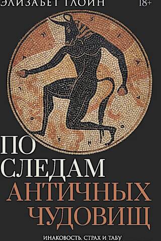 In the Footsteps of Ancient Monsters: Otherness, Fear, and Taboo in Contemporary Popular Culture