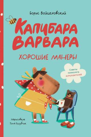 Capybara Barbara. Good manners