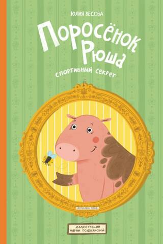 Ryusha the Piglet: A Sports Secret