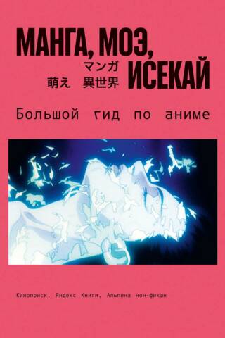Manga, Moe, Isekai: The Ultimate Guide to Anime