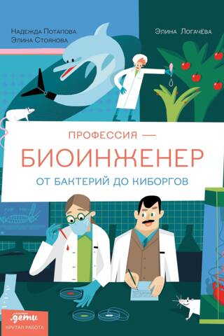 Profession: Bioengineer: From Bacteria to Cyborgs
