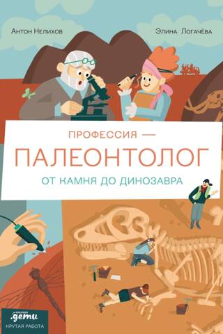 Profession 一 paleontologist: From stone to dinosaur