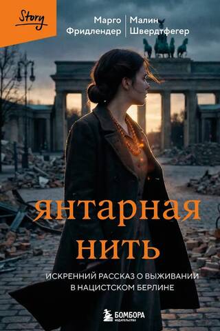 Amber Thread: A Heartfelt Account of Survival in Nazi Berlin