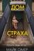 Дом страха