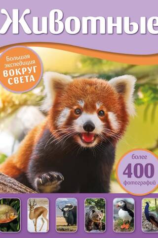 Animals: A Grand Expedition Around the World