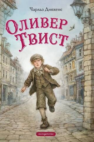 Oliver Twist