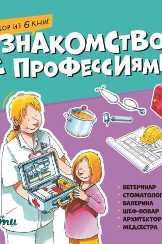Introduction to Professions. A 6-book set. Veterinarian, Dentist, Ballerina, Chef, Architect, Nurse