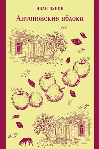 Antonov apples