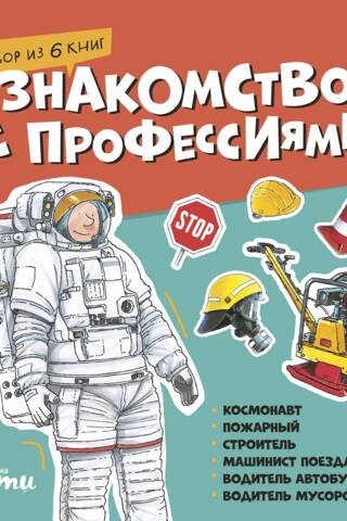 Introduction to Professions. A set of 6 books. Astronaut, firefighter, construction worker, train driver, bus driver, garbage truck driver.