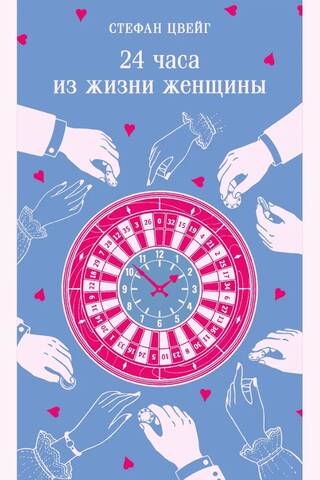 24 Hours in the Life of a Woman