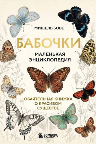 Butterflies! A Little Encyclopedia. A charming book about a beautiful creature.
