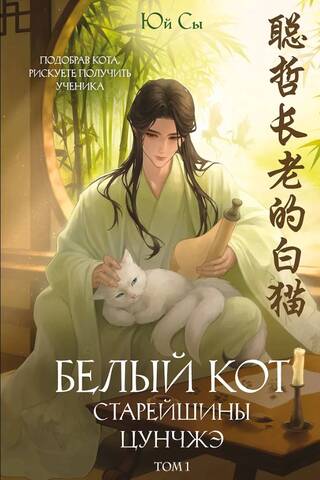 Elder Congzhe's White Cat. Volume 1