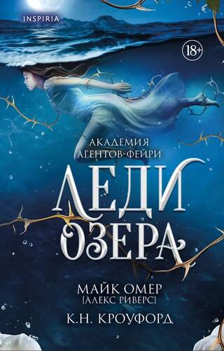 Леди озера