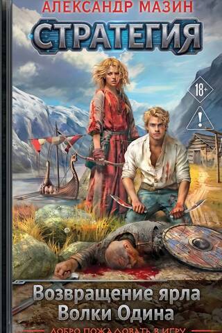 Strategy. Volumes 1-2. The Earl's Return. Odin's Wolves