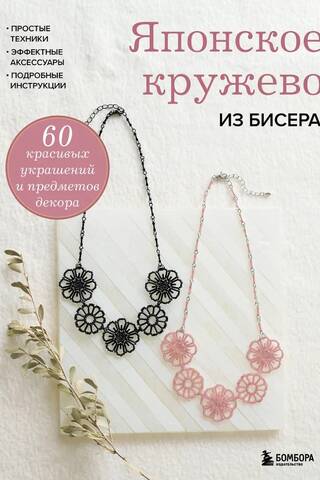 Japanese Beaded Lace: 60 Beautiful Jewelry and Decor Items
