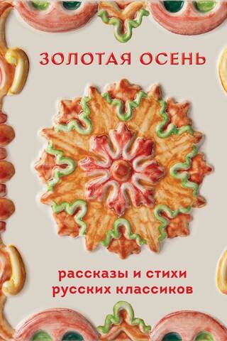 Золотая осень. Рассказы и стихи русских классиков