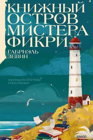 Mr. Fikry's Book Island