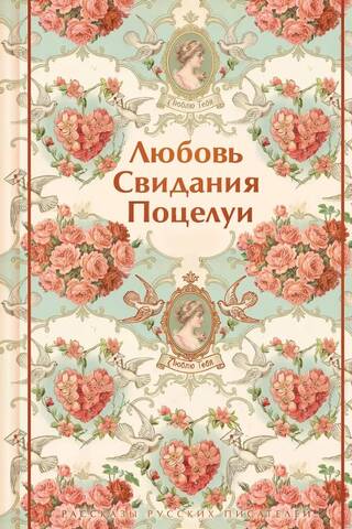 Love. Dates. Kisses. Stories by Russian writers