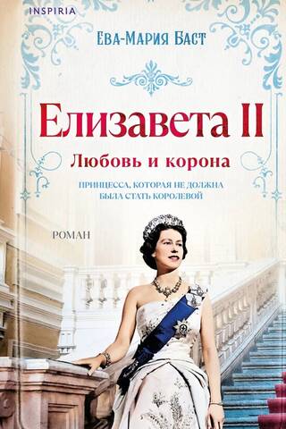 Elizabeth II: Love and the Crown