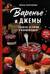 Варенье и джемы. Сладкие истории в каждой банке