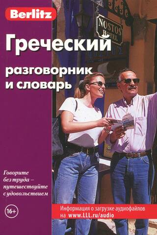 Greek phrasebook and dictionary