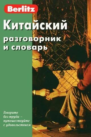 Chinese phrasebook and dictionary