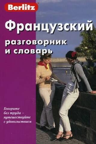 French phrasebook and dictionary