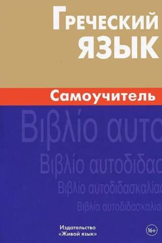 Greek Language Self-Study Guide