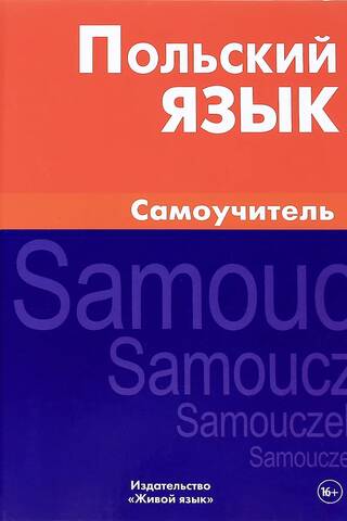 Polish Language. Self-study Guide