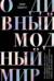 О дивный модный мир. Инсайдерские истории экс-редактора Cosmo о дизайнерах, фэшн-показах и звездных вечеринках