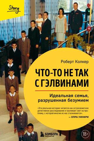 Что-то не так с Гэлвинами. Идеальная семья, разрушенная безумием