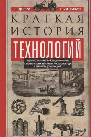 Краткая история технологий