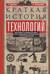 Краткая история технологий