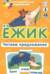 Ежик. Читаем предложения. Набор карточек
