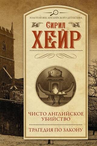 Чисто английское убийство. Трагедия по закону