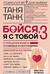 Бойся, я с тобой 3. Страшная книга о роковых и неотразимых. Восстать из пепла
