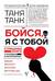 Бойся, я с тобой. Страшная книга о роковых и неотразимых