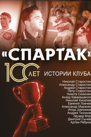 «Спартак» 100 лет: истории клуба