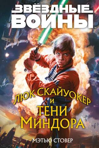 Star Wars: Luke Skywalker and the Shadows of Mindor