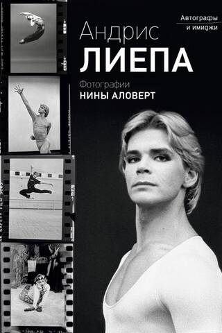 Andris Liepa: Autographs and Images